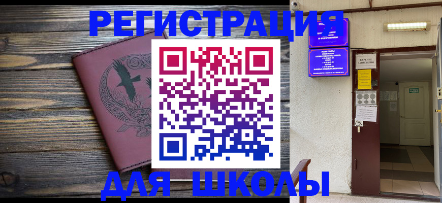 прописка для школы в Щёлкино